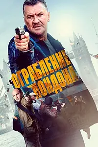 Постер к фильму «Ограбление в Лондоне (2017)»