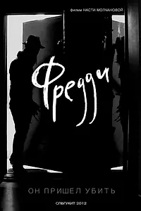 Постер к фильму «Фредди (2012)»