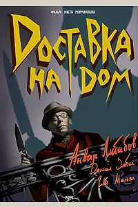 Постер к фильму «Доставка на дом (2014)»