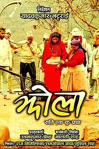 Постер к фильму «Jhola (2013)»