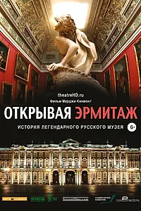 Главный постер фильма «Открывая Эрмитаж (2014)»