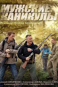 Главный постер сериала «Мужские каникулы (2014)»