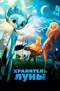 Постер к мультфильму «Хранитель Луны (2014)»