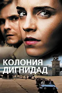 Главный постер фильма «Колония Дигнидад (2015)»