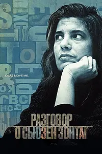 Постер к фильму «Разговор о Сьюзан Зонтаг (2014)»