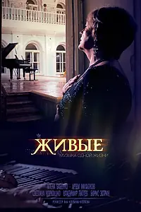 Постер к фильму «Живые (2014)»