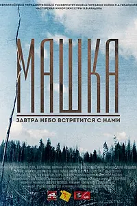 Постер к фильму «Машка (2014)»