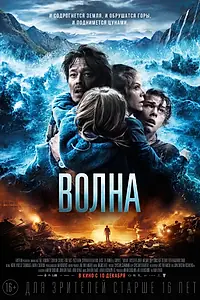 Постер к фильму «Волна (2015)»