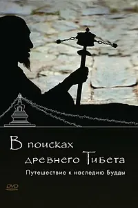 Главный постер фильма «В поисках Древнего Тибета. Путешествие к наследию Будды (2010)»