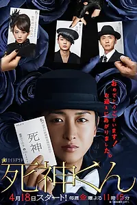 Постер к сериалу «Синигами-кун (2014)»