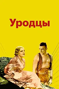 Постер к фильму «Уродцы (1932)»