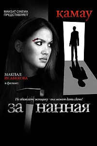 Главный постер фильма «Загнанная (2014)»