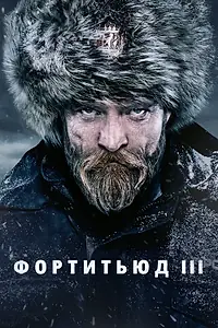 Постер к сериалу «Фортитьюд (2015 - 2018)»