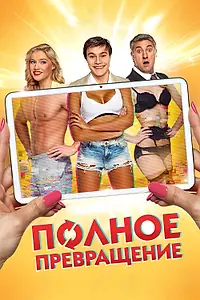 Постер к фильму «Полное превращение (2015)»