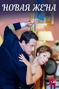 Постер к сериалу «Новая жена (2016)»