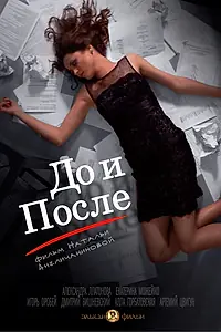 Постер к фильму «До и после (2014)»