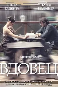 Постер к сериалу «Вдовец (2014)»