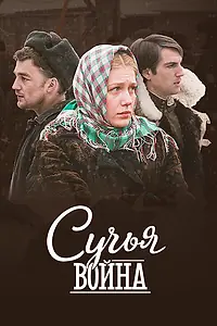 Постер к сериалу «Сучья война (2014)»
