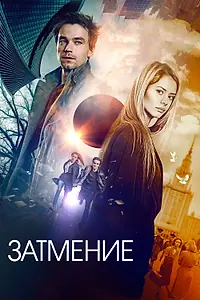 Постер к фильму «Затмение (2017)»