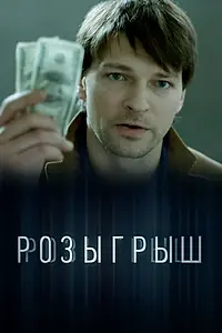 Постер к сериалу «Розыгрыш (2015)»