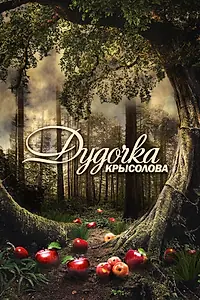 Постер к сериалу «Дудочка крысолова (2013)»