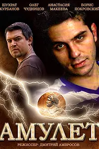 Постер к фильму «Амулет (2013)»
