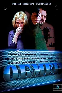 Постер к сериалу «Обмен (2014)»