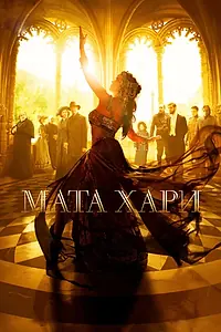 Постер к сериалу «Мата Хари (2016)»