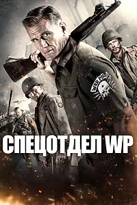 Постер к фильму «Спецотдел WP (2015)»