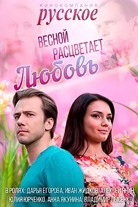 Главный постер сериала «Весной расцветает любовь (2014)»