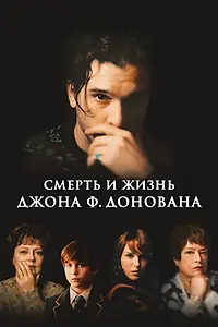 Постер к фильму «Смерть и жизнь Джона Ф. Донована (2018)»