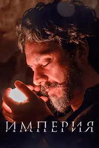 Постер к сериалу «Империя (2014 - 2015)»