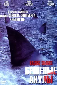 Постер к фильму «Бешеные акулы (2005)»
