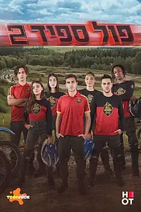 Постер к сериалу «Жми на газ (2023)»
