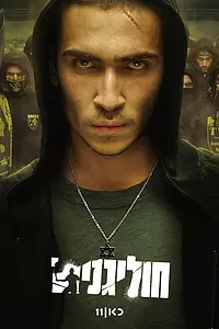 Постер к сериалу «Хулиганы (2025)»