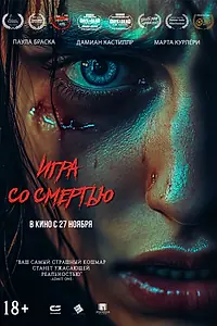 Постер к фильму «Игра со смертью (2025)»