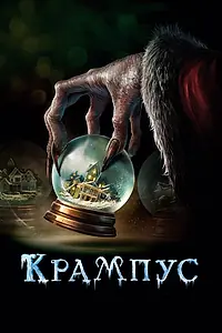 Главный постер фильма «Крампус (2015)»