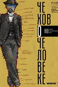 Постер к фильму «Че о че (Чехов о человеке) (2025)»