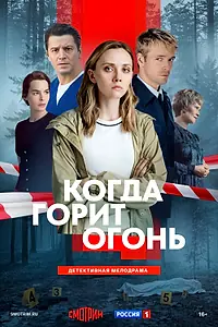 Постер к фильму «Когда горит огонь (2026)»