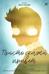 Главный постер фильма «Просто скажи привет»