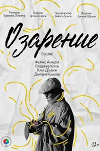 Постер к фильму «Озарение (2025)»