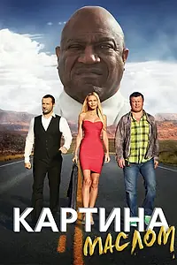 Постер к фильму «Картина маслом (2015)»