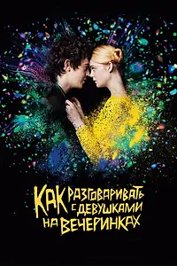 Главный постер фильма «Как разговаривать с девушками на вечеринках (2016)»