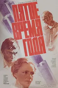 Главный постер фильма «Пятое время года (1978)»