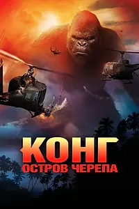 Постер к фильму «Конг: Остров черепа (2017)»