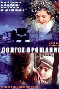 Постер к фильму «Долгое прощание (2004)»