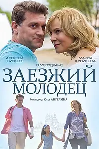 Постер к фильму «Заезжий молодец (2014)»