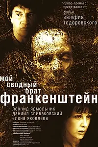 Постер к фильму «Мой сводный брат Франкенштейн (2004)»