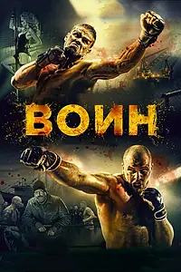 Постер к фильму «Воин (2015)»