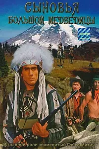 Постер к фильму «Сыновья Большой Медведицы (1965)»